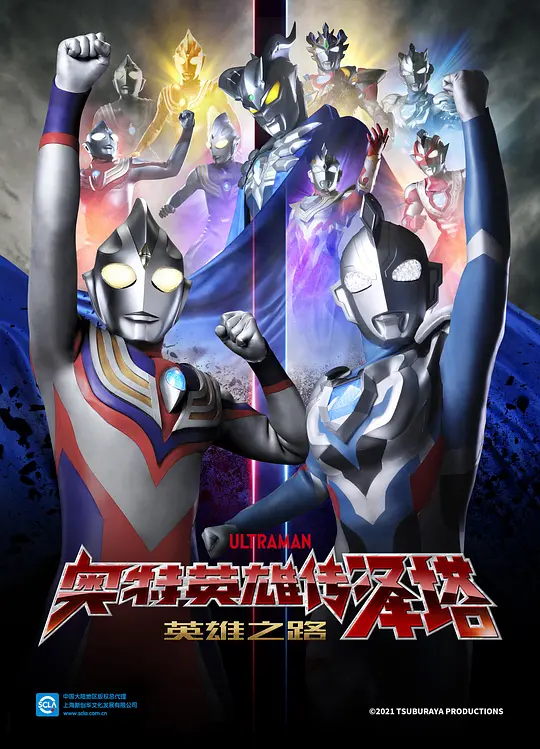 奥特曼英雄传Z 英雄的圣战 ウルトラマン クロニクルＺ ヒーローズオデッセイ