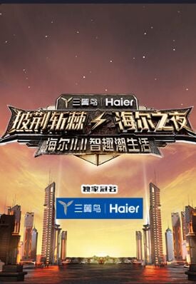  披荆斩棘·海尔之夜