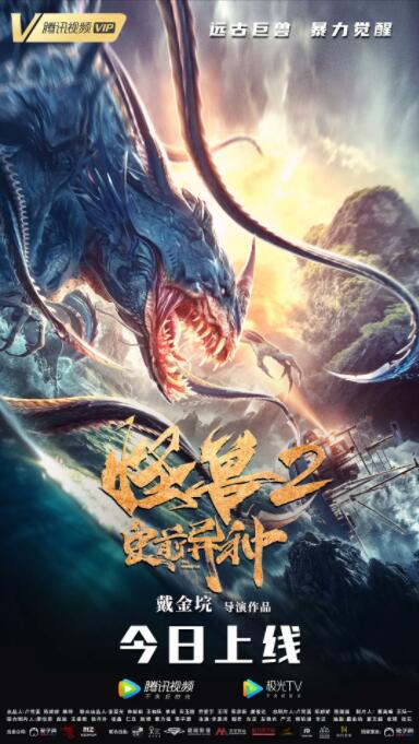 怪兽2:史前异种