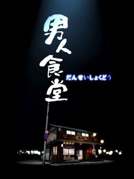 男人食堂（粤语）