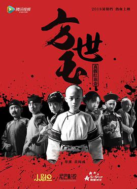 小戏骨：方世玉
