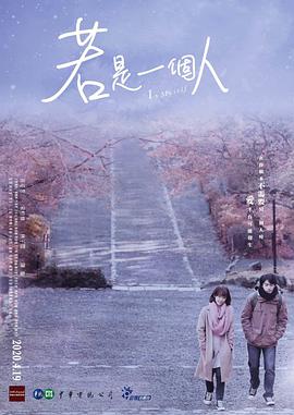 若是一个人 闽南语
