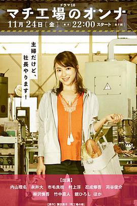 街道小厂之女 マチ工場のオンナ