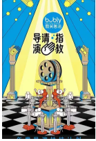 导演请指教