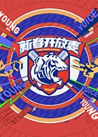 新春开放麦