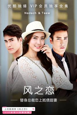 风之恋 ลมซ่อนรัก