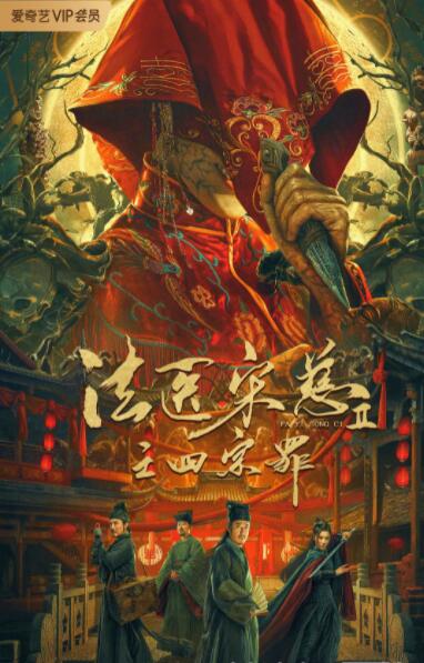 法医宋慈2之四宗罪