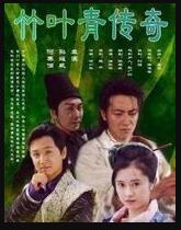 竹叶青传奇