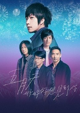 五月天陪你跨年线上特别版