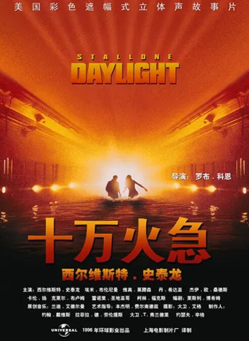 十万火急1996