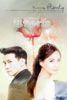 唯爱 มีเพียงรัก