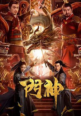 门神 2020
