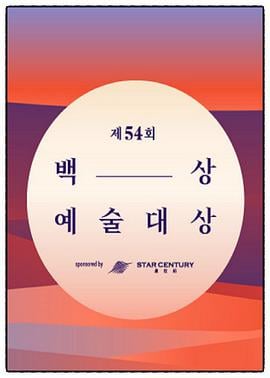 第54届百想艺术大赏 제54회 백상 예술 대상