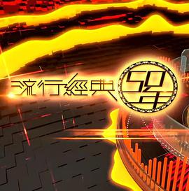 流行经典50年（粤语）