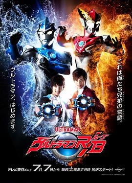 罗布奥特曼 ウルトラマンR/B(ルーブ)