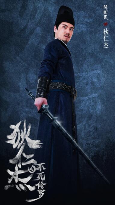 狄仁杰之不死修罗