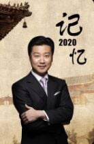 记忆2021