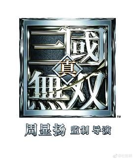 真·三国无双普通话