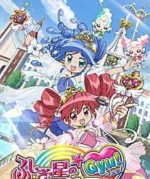双子星公主 Gyu! ふしぎ星の☆ふたご姫 Gyu!