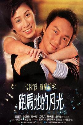 跑马地的月光(粤语版）