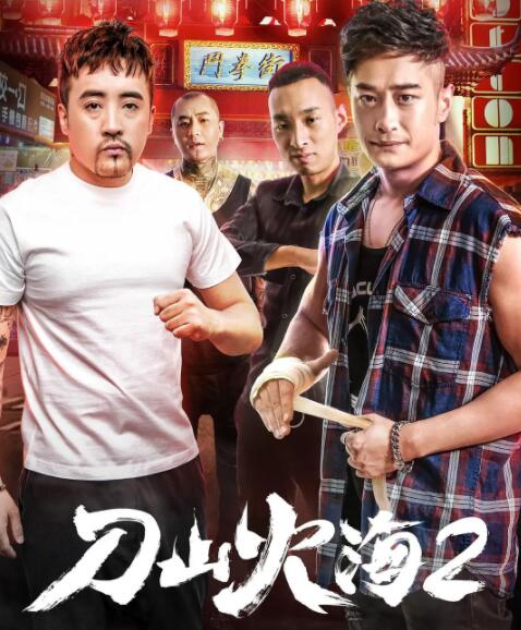 刀山火海2
