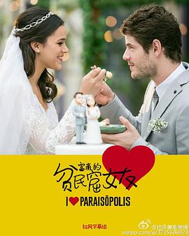 富商的贫民窟女友 I Love Paraisópis