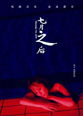 七月之后 2019