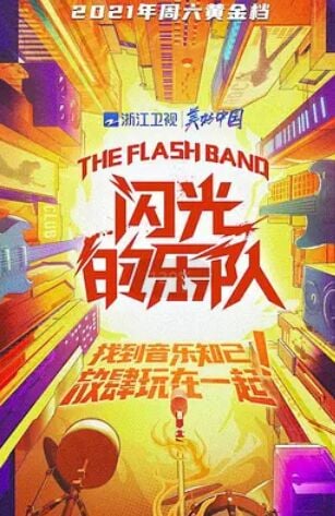 闪光的乐队2021