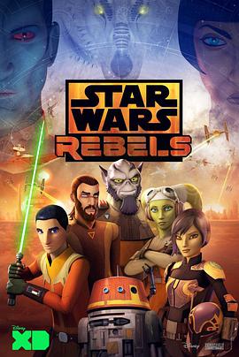 星球大战：义军崛起 第四季 Star Wars Rebels Season 4