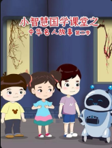 小智慧国学课堂之中华名人故事第二季