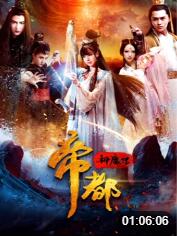 帝都神魔传
