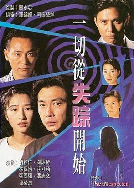 一切从失踪开始（粤语）