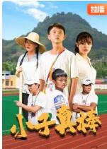 小子真棒