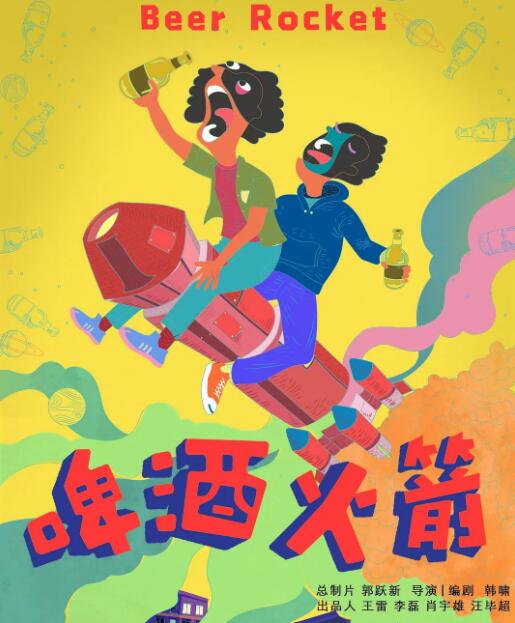 啤酒火箭