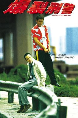 爆裂刑警普通话
