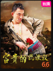 富贵的流浪汉