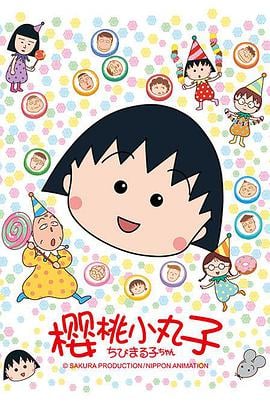 樱桃小丸子 ちびまる子ちゃん