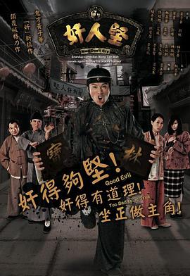 奸人坚 奸人堅