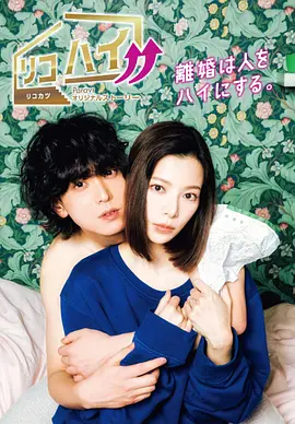 离婚High!! リコハイ!!