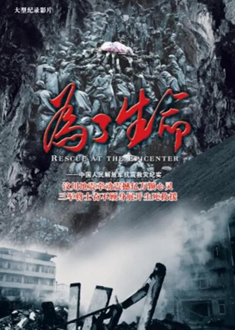 为了生命