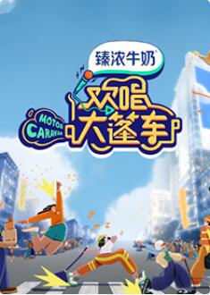 欢唱大篷车