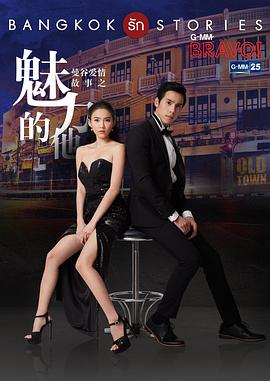 曼谷爱情故事之魅力的他 Bangkok รัก Stories คนมีเสน่ห์