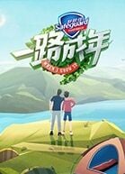 一路成年（会员PIUS版）