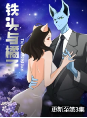 铁头与橘子