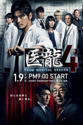 医龙4 医龍4～Team Medical Dragon～
