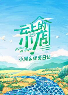 云上的小店 小河乡经营日记2022