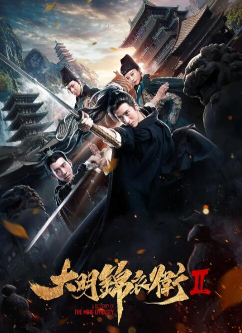 大明锦衣卫2