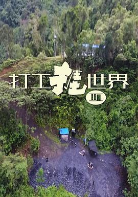 打工捱世界III