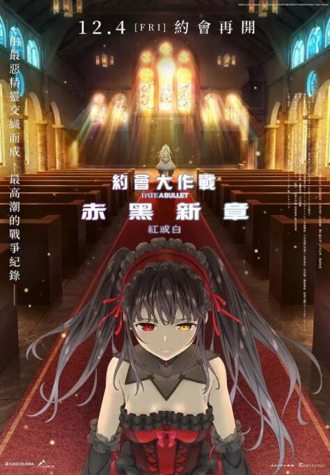 约会大作战 赤黑新章：红与白