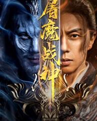 屠魔战神